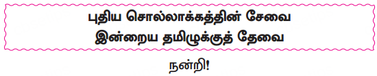 Samacheer Kalvi 10th Tamil Guide Chapter 1.2 தமிழ்சொல் வளம் - 3