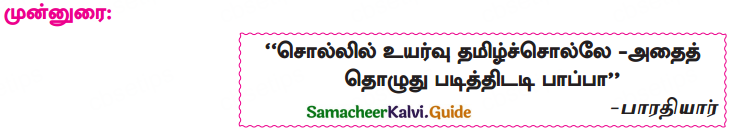 Samacheer Kalvi 10th Tamil Guide Chapter 1.5 எழுத்து சொல் - 5