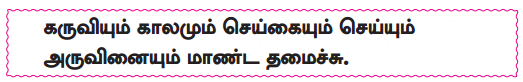 Samacheer Kalvi 10th Tamil Guide Chapter 6.7 திருக்குறள் - 2