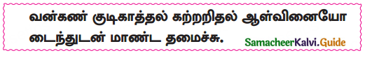 Samacheer Kalvi 10th Tamil Guide Chapter 6.7 திருக்குறள் - 3
