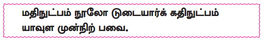Samacheer Kalvi 10th Tamil Guide Chapter 6.7 திருக்குறள் - 4