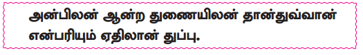 Samacheer Kalvi 10th Tamil Guide Chapter 6.7 திருக்குறள் - 6