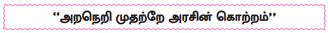 Samacheer Kalvi 10th Tamil Guide Chapter 8.1 சங்க இலக்கியத்தில் அறம் - 1