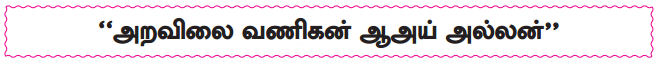 Samacheer Kalvi 10th Tamil Guide Chapter 8.1 சங்க இலக்கியத்தில் அறம் - 2