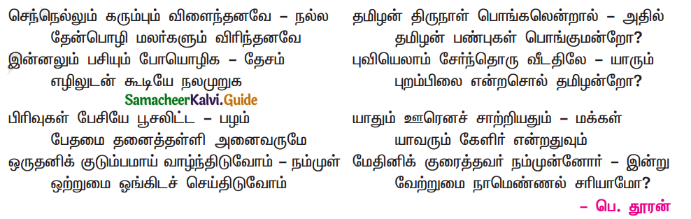 Samacheer Kalvi 11th Tamil Chapter 5.5 பா இயற்றப் பழகலாம் - 1