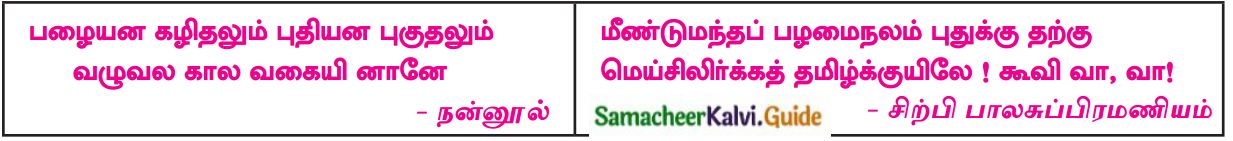 Samacheer Kalvi 12th Tamil Guide Chapter 1.1 இளந்தமிழே! 1