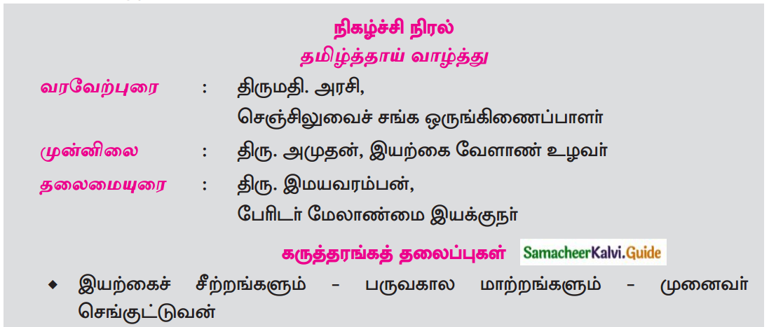 Samacheer Kalvi 12th Tamil Guide Chapter 2.5 நால்வகைப் பொருத்தங்கள் 2