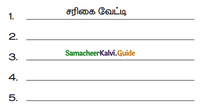 Samacheer Kalvi 4th Tamil Guide Chapter 10 காவல்காரர் - 5