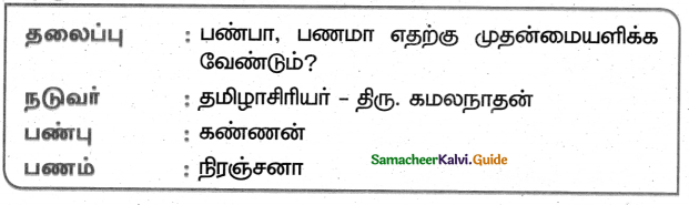 Samacheer Kalvi 5th Tamil Guide Chapter 5.1 திருக்குறள் - 4